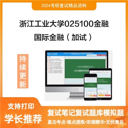 F680072 浙江工业大学025100金融国际金融(加试)