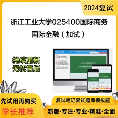 F680072 浙江工业大学025400国际商务国际金融(加试)