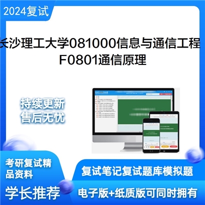 长沙理工大学081000信息与通信工程F0801通信原理考研复试资料可以试看