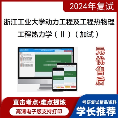 浙江工业大学080700动力工程及工程热物理工程热力学(Ⅱ)(加试)考研复试资料可以试看