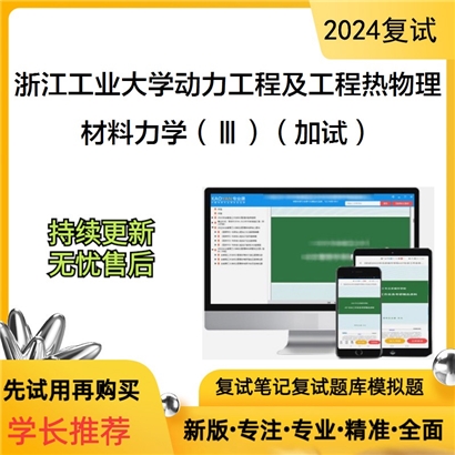 浙江工业大学080700动力工程及工程热物理材料力学(Ⅲ)(加试)考研复试资料可以试看