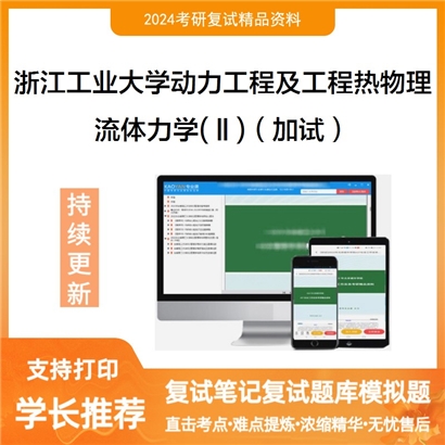 浙江工业大学080700动力工程及工程热物理流体力学(Ⅱ)(加试)考研复试资料可以试看