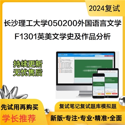 长沙理工大学050200外国语言文学F1301英美文学史及作品分析考研复试资料可以试看