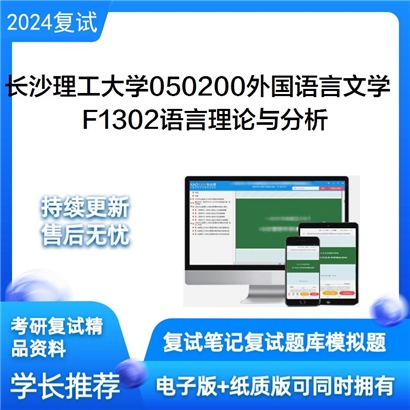 长沙理工大学050200外国语言文学F1302语言理论与分析考研复试资料可以试看