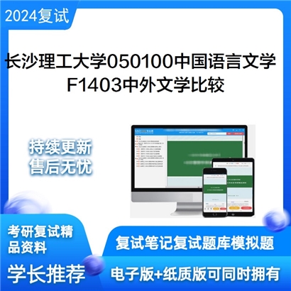 长沙理工大学050100中国语言文学F1403中外文学比较考研复试资料可以试看