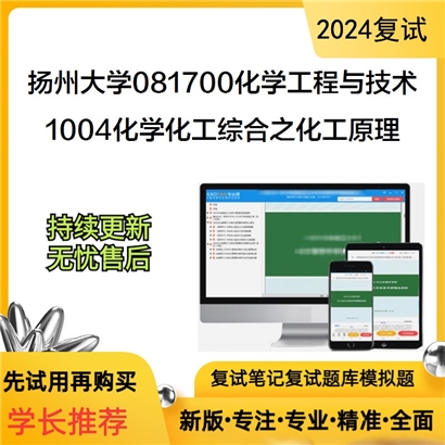 扬州大学081700化学工程与技术1004化学化工综合之化工原理考研复试资料可以试看