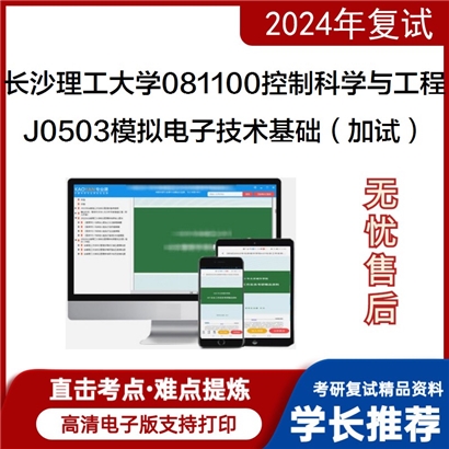 长沙理工大学081100控制科学与工程J0503模拟电子技术基础(加试)考研复试可以试看