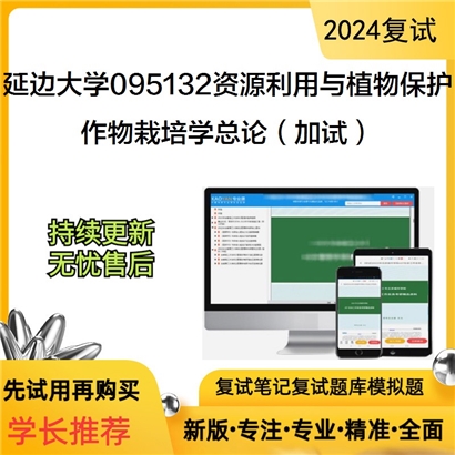 延边大学095132资源利用与植物保护作物栽培学总论(加试)考研复试资料可以试看