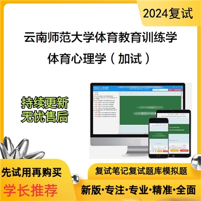 云南师范大学040303体育教育训练学体育心理学加试考研复试资料