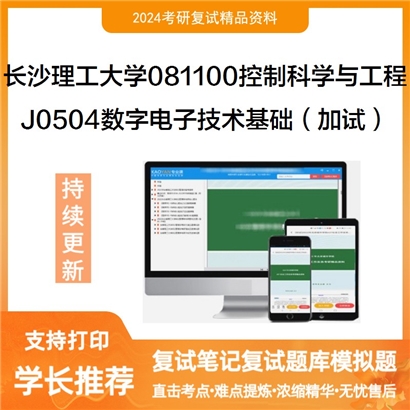 长沙理工大学081100控制科学与工程J0504数字电子技术基础(加试)考研复试可以试看