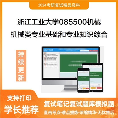 浙江工业大学085500机械机械类专业基础和专业知识综合考研复试资料可以试看