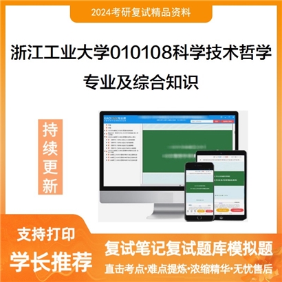 浙江工业大学010108科学技术哲学专业及综合知识考研复试资料可以试看