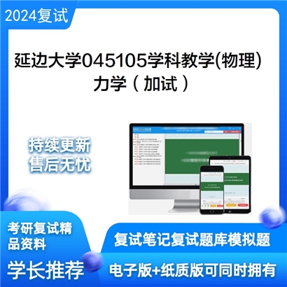 延边大学045105学科教学(物理)力学(加试)考研复试资料可以试看