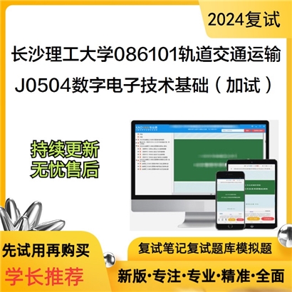 长沙理工大学086101轨道交通运输J0504数字电子技术基础(加试)可以试看