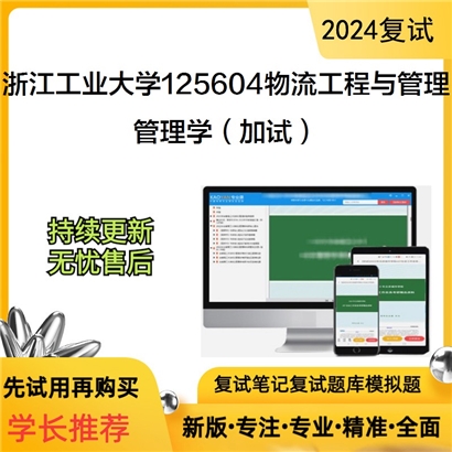 浙江工业大学125604物流工程与管理管理学(加试)考研复试资料可以试看