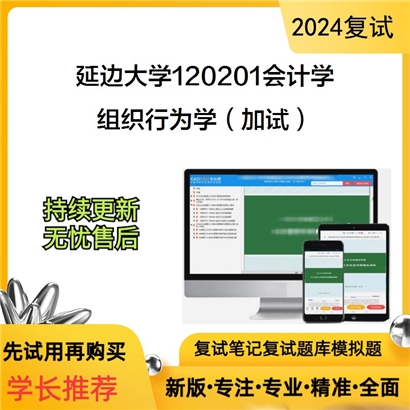 延边大学120201会计学组织行为学(加试)考研复试资料可以试看