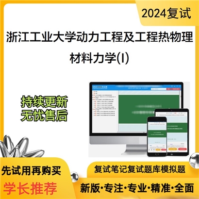 浙江工业大学080700动力工程及工程热物理材料力学(I)考研复试资料可以试看