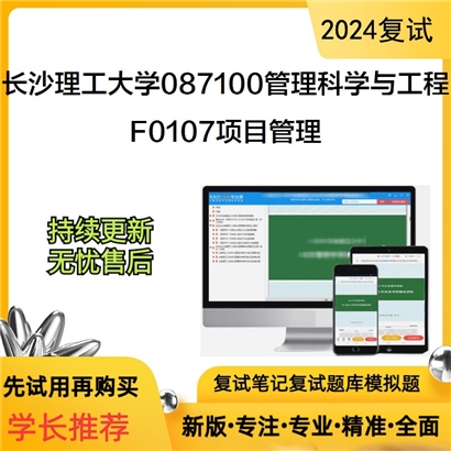 长沙理工大学087100管理科学与工程F0107项目管理考研复试资料可以试看