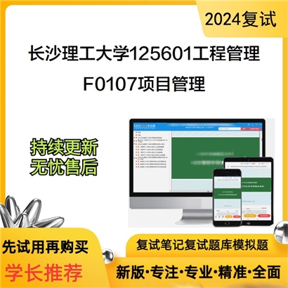 长沙理工大学125601工程管理F0107项目管理考研复试资料可以试看