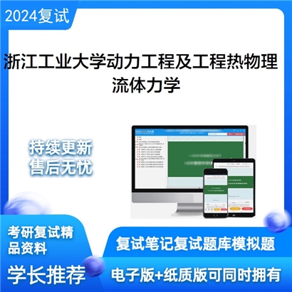 浙江工业大学080700动力工程及工程热物理流体力学考研复试资料可以试看