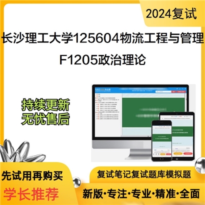 长沙理工大学125604物流工程与管理F1205政治理论考研复试资料可以试看