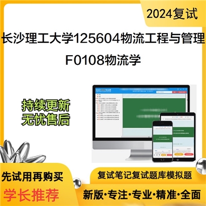 长沙理工大学125604物流工程与管理F0108物流学考研复试资料可以试看