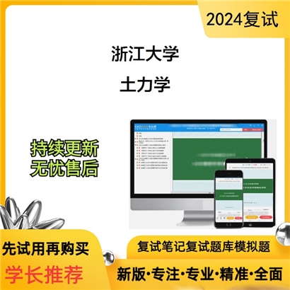 浙江大学土力学考研复试资料可以试看