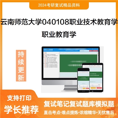 云南师范大学040108职业技术教育学职业教育学考研复试资料可以试看