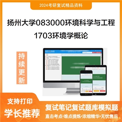 扬州大学083000环境科学与工程1703环境学概论考研复试资料可以试看