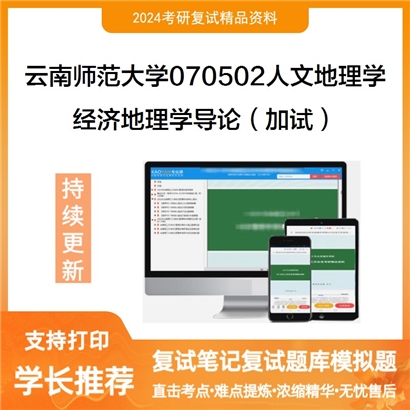 云南师范大学070502人文地理学经济地理学导论(加试)考研复试资料可以试看