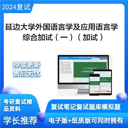 延边大学050211外国语言学及应用语言学综合加试(一)(加试)之网络传播概论资料可以试看