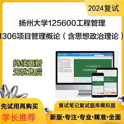 扬州大学125600工程管理1306项目管理概论思想政治理论之马克思主义基本原理概论