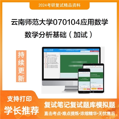 云南师范大学070104应用数学数学分析基础(加试)考研复试资料可以试看