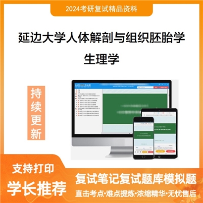 延边大学100101人体解剖与组织胚胎学生理学考研复试资料可以试看