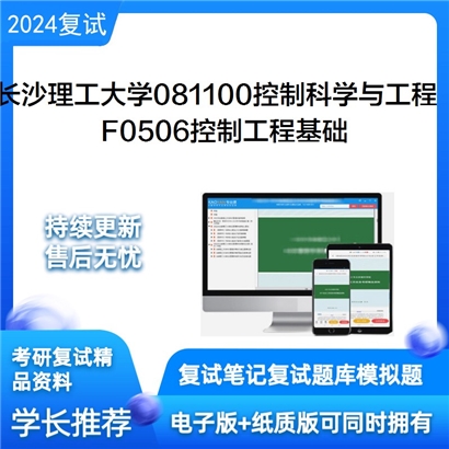 长沙理工大学081100控制科学与工程F0506控制工程基础考研复试资料可以试看