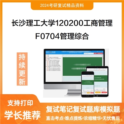 长沙理工大学120200工商管理F0704管理综合(战略管理、营销管理)可以试看