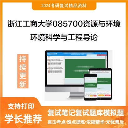 F679008 浙江工商大学085700资源与环境环境科学与工程导论