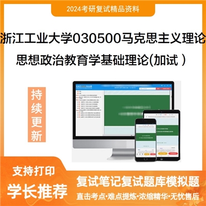 F680564 浙江工业大学030500马克思主义理论思想政治教育学基础理论(加试)