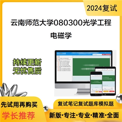 云南师范大学080300光学工程电磁学考研复试资料可以试看