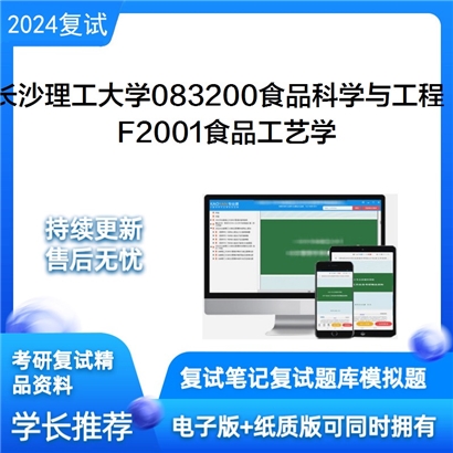 长沙理工大学083200食品科学与工程F2001食品工艺学考研复试资料可以试看