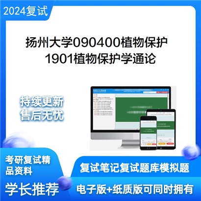 扬州大学090400植物保护1901植物保护学通论考研复试资料可以试看