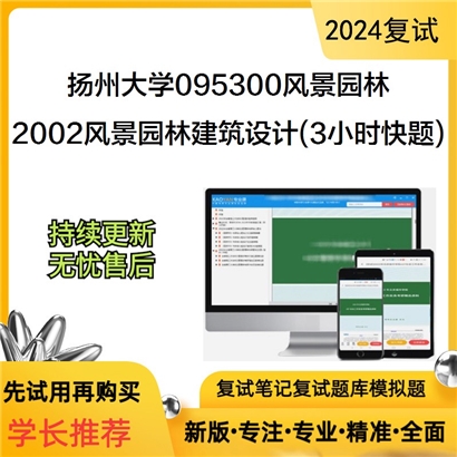 F646512【复试】扬州大学095300风景园林2002风景园林建筑设计(3小时快题)之园林建筑设计考研可以试看