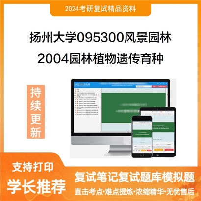 扬州大学095300风景园林2004园林植物遗传育种考研复试资料可以试看