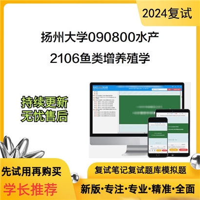 扬州大学090800水产2106鱼类增养殖学考研复试资料可以试看