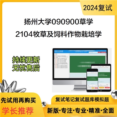 扬州大学090900草学2104牧草及饲料作物栽培学之饲草生产学考研复试资料可以试看