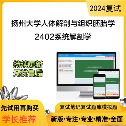 扬州大学100101人体解剖与组织胚胎学2402系统解剖学考研复试资料可以试看