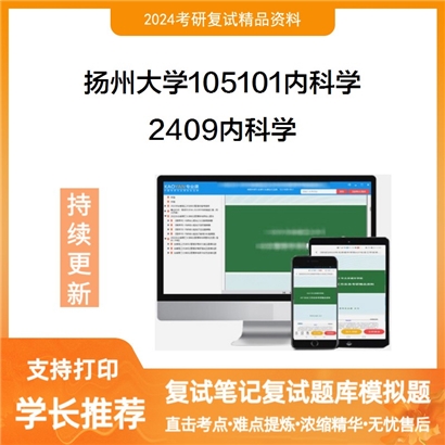 扬州大学105101内科学2409内科学考研复试资料可以试看