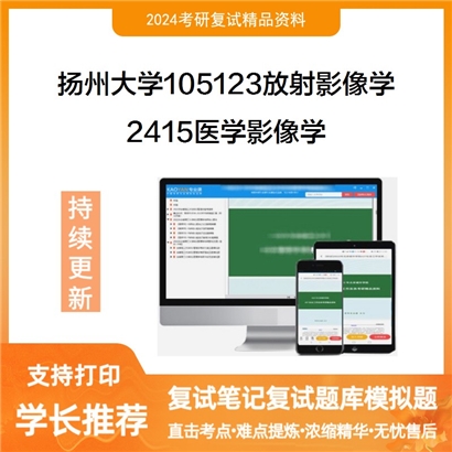 扬州大学105123放射影像学2415医学影像学考研复试资料可以试看