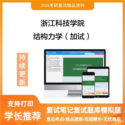 F682016 浙江科技学院结构力学(加试)