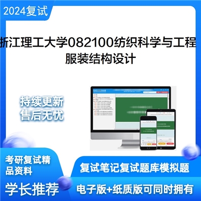 F683006 浙江理工大学082100纺织科学与工程服装结构设计